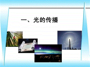 光的传播精品课件.ppt