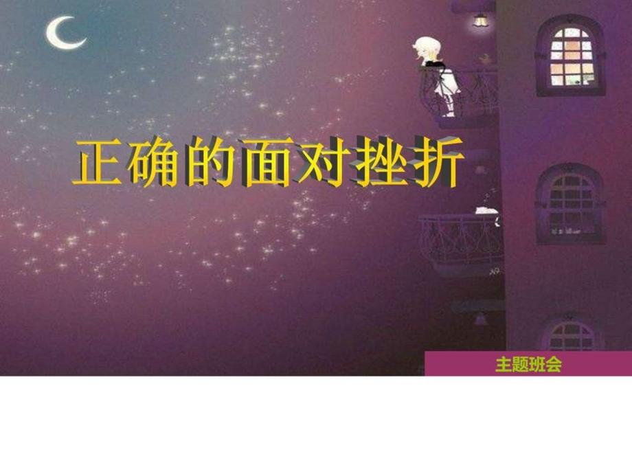 面对挫折PPT课件图文1512830133.ppt.ppt_第1页