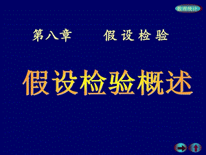 概率论第8章假设检验.ppt.ppt