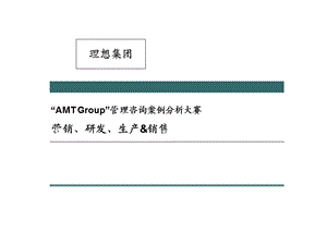 amtgroup管理咨询案例分析大赛营销研发生产销售.ppt