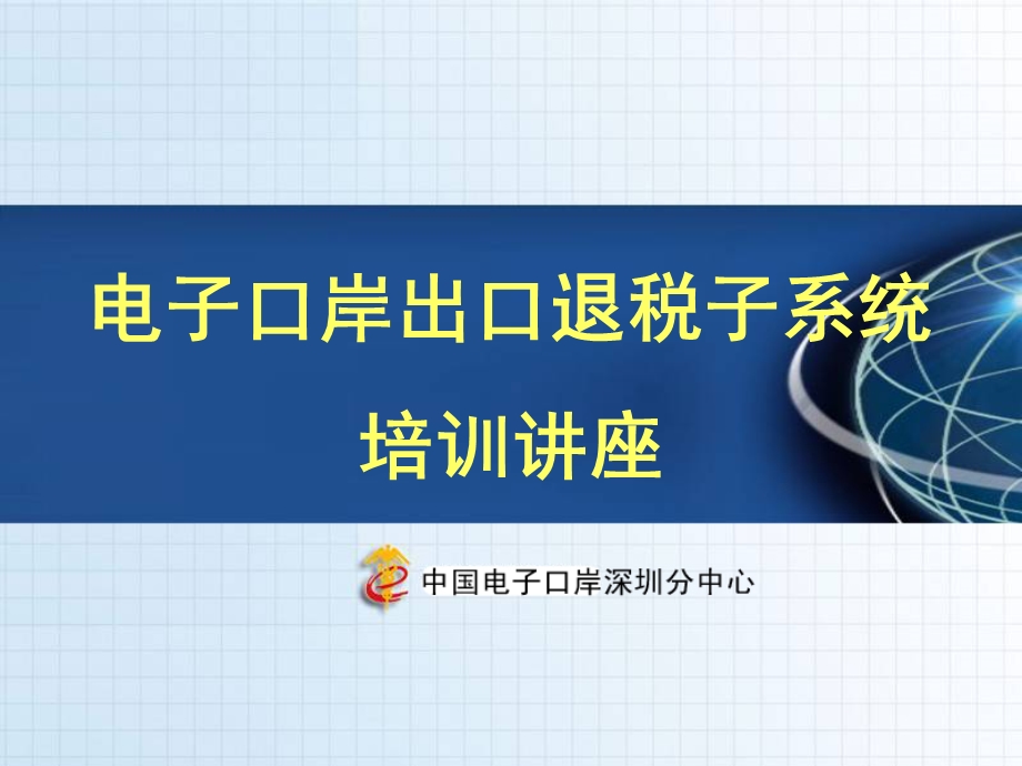 692电子口岸出口退税子系统培训讲座.ppt_第1页