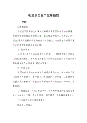 街道安全生产应急预案.docx