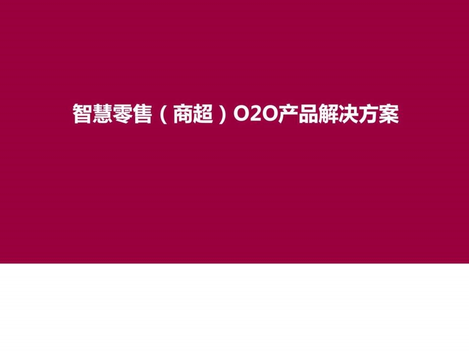 智慧零售商超O2O解决方案ppt模板课件图文.ppt.ppt_第1页