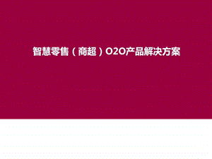 智慧零售商超O2O解决方案ppt模板课件图文.ppt.ppt