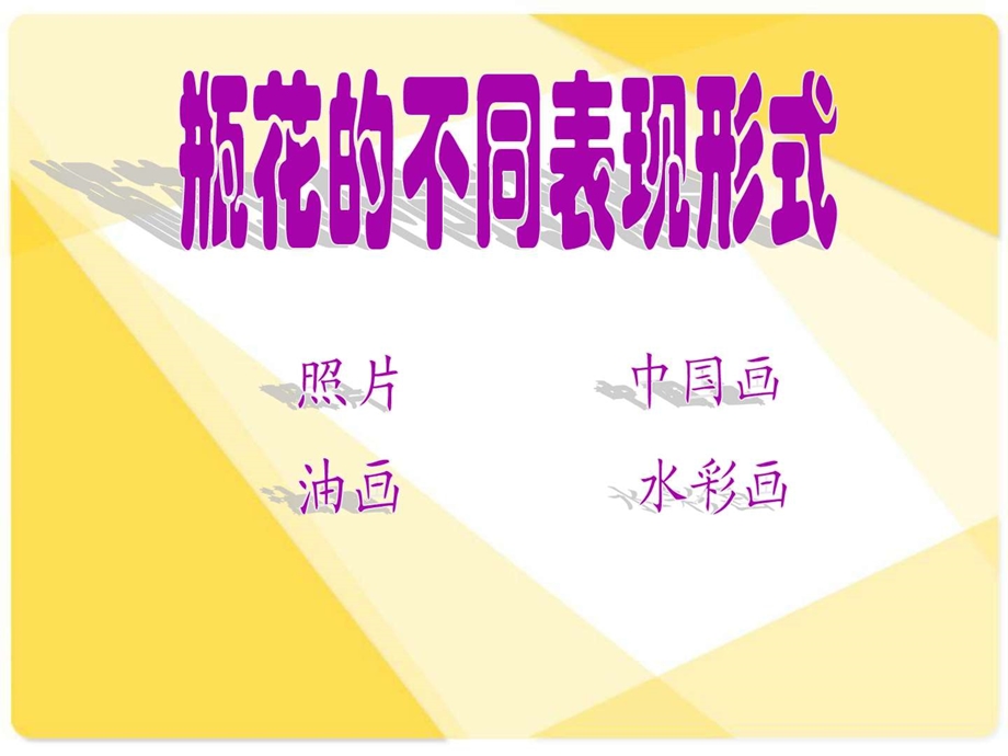 岭南版小学美术美丽的瓶花.ppt.ppt_第2页