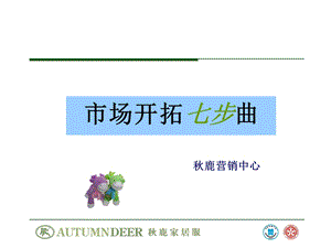 市场拓展七步.ppt