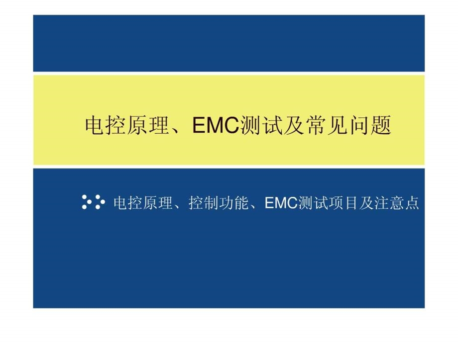 电控原理EMC测试及常见问题讲稿王刚.ppt.ppt_第2页