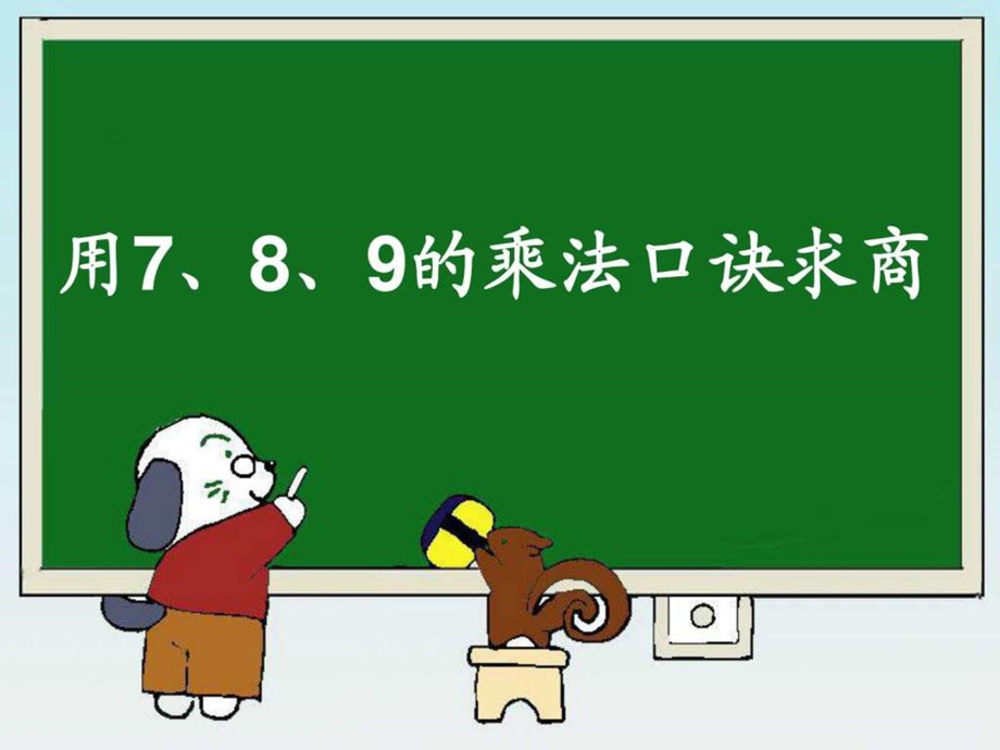 89的乘法口诀求商演示课件图文17.ppt_第1页