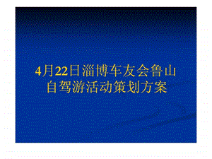 22号车友会鲁山自驾游活动策划.ppt