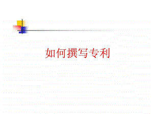 如何撰写专利权利要求说明书说明书附图.ppt.ppt