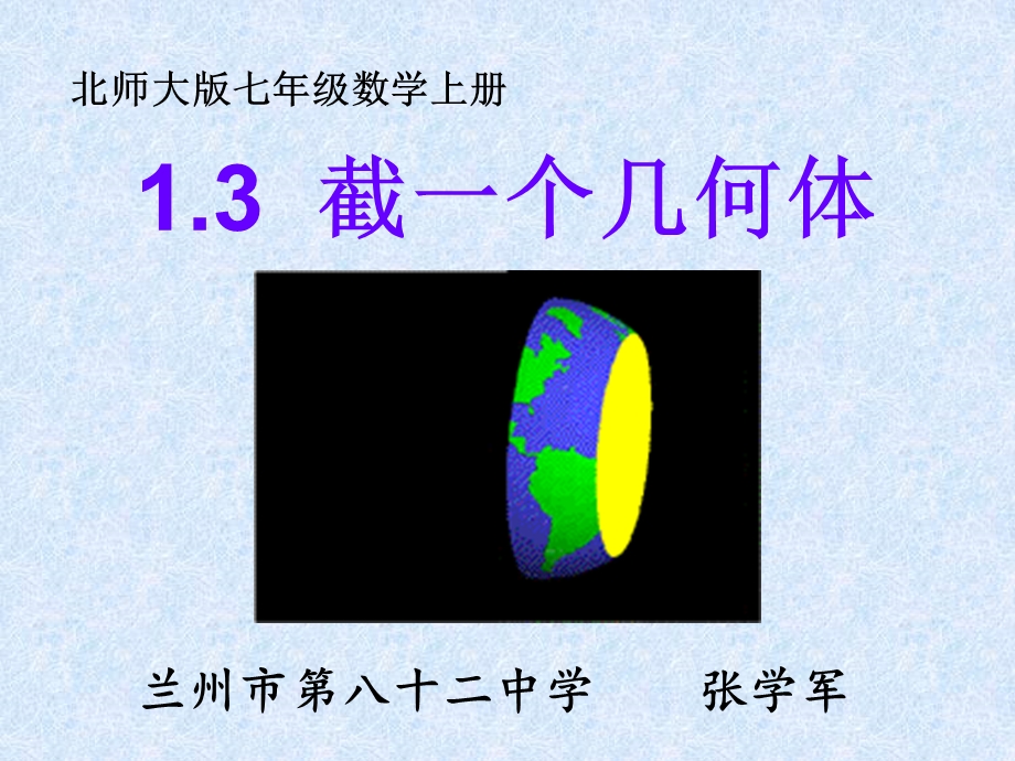 截一个几何体张学军.ppt_第1页