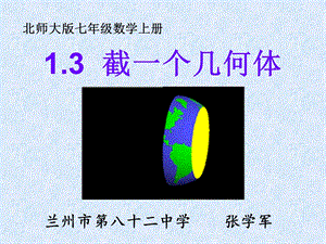 截一个几何体张学军.ppt