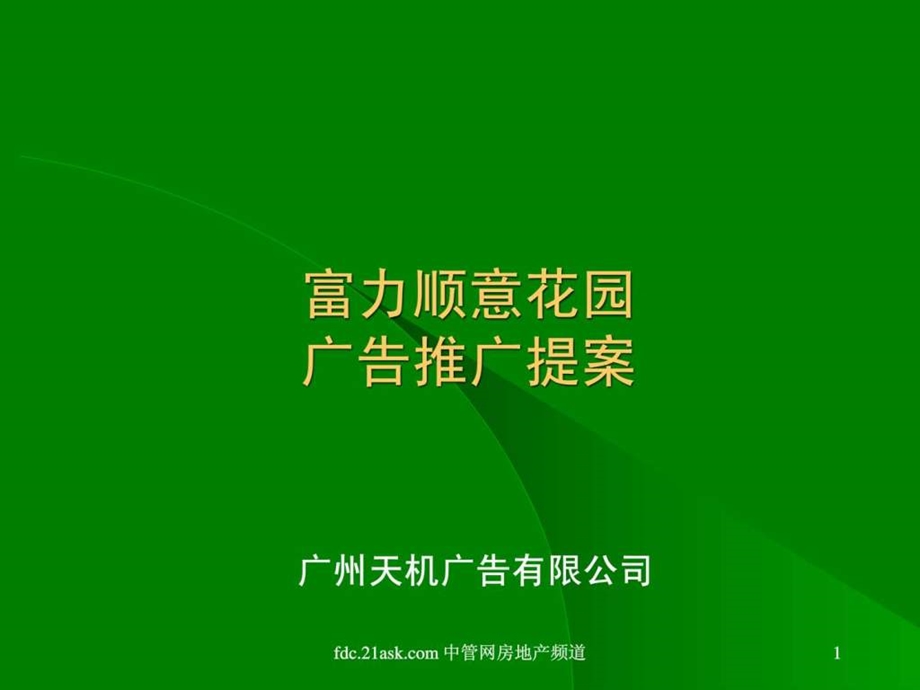 广州富力顺意花园广告推广提案www.ak43com.ppt.ppt_第1页