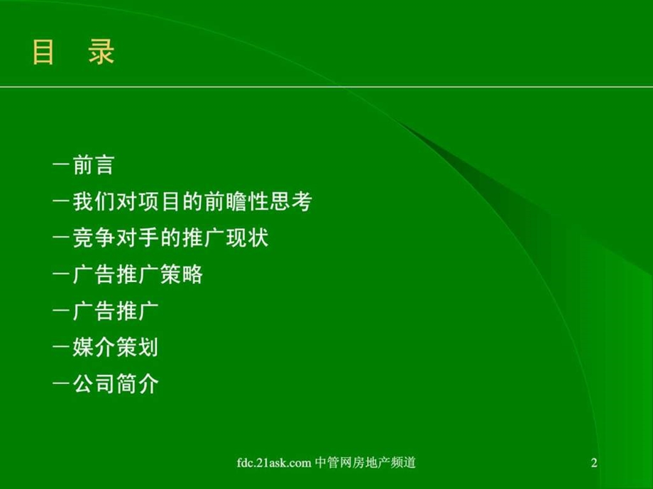 广州富力顺意花园广告推广提案www.ak43com.ppt.ppt_第2页