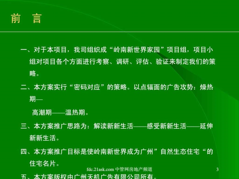 广州富力顺意花园广告推广提案www.ak43com.ppt.ppt_第3页