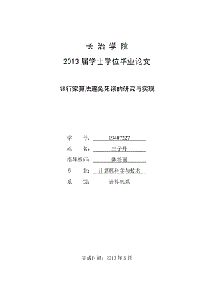 银行家算法避免死关锁的研究与实现.doc