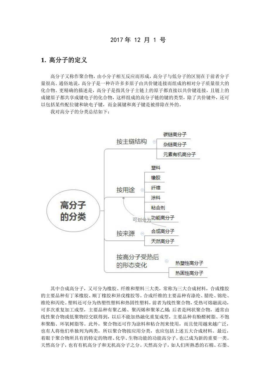 高分子材料与工程专业导论课程论文.doc_第2页