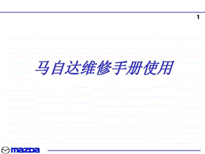 马自达修理手册和诊断工具.ppt.ppt