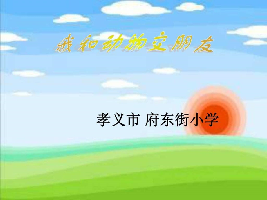 我和动物交朋友课件.ppt.ppt_第1页