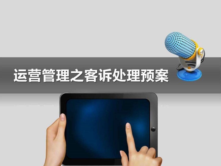 运营管理之客客诉预案图文.ppt.ppt_第1页