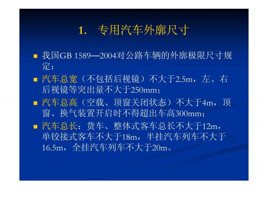 专用汽车主要参数的确定.ppt_第3页