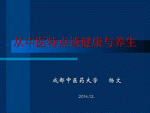 从中医特点谈健康与养生转图文.ppt