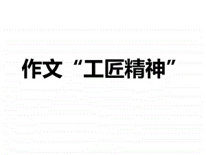 作文工匠精神图文.ppt.ppt