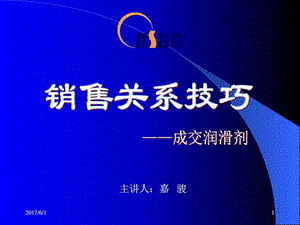 销售1关系管理销售营销经管营销专业资料.ppt.ppt