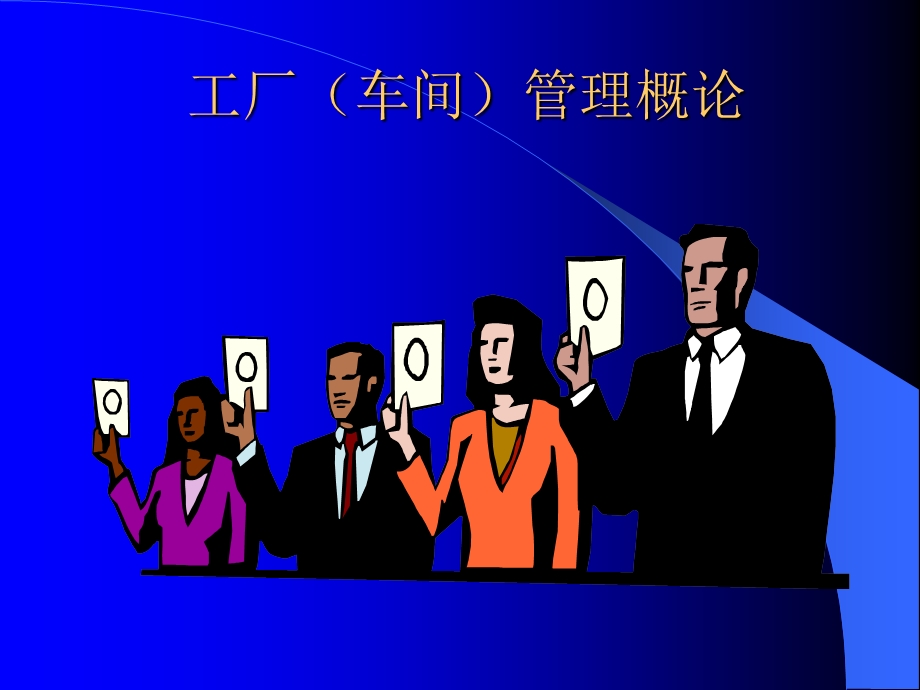 车间管理培训教材9.ppt_第2页