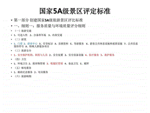 国家5A级景区评定标准.doc法律资料人文社科专业资料.ppt.ppt