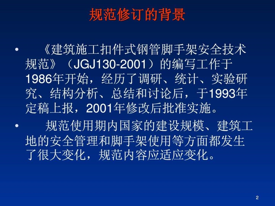 JGJ130脚手架规范.ppt_第2页