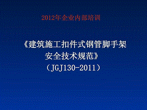 JGJ130脚手架规范.ppt