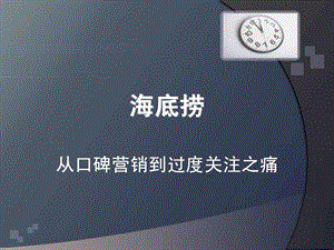 海底捞微博营销案例分析.ppt.ppt