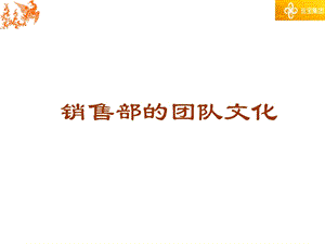 销售部的团队文化.ppt