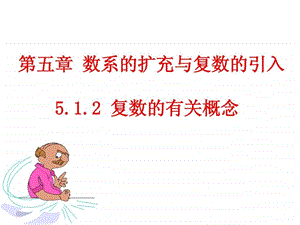 复数的有关概念上课.ppt.ppt