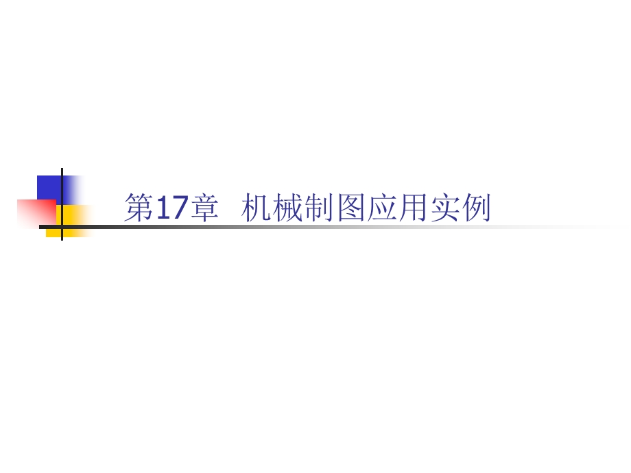 第17章机械制图应用实例.ppt_第1页