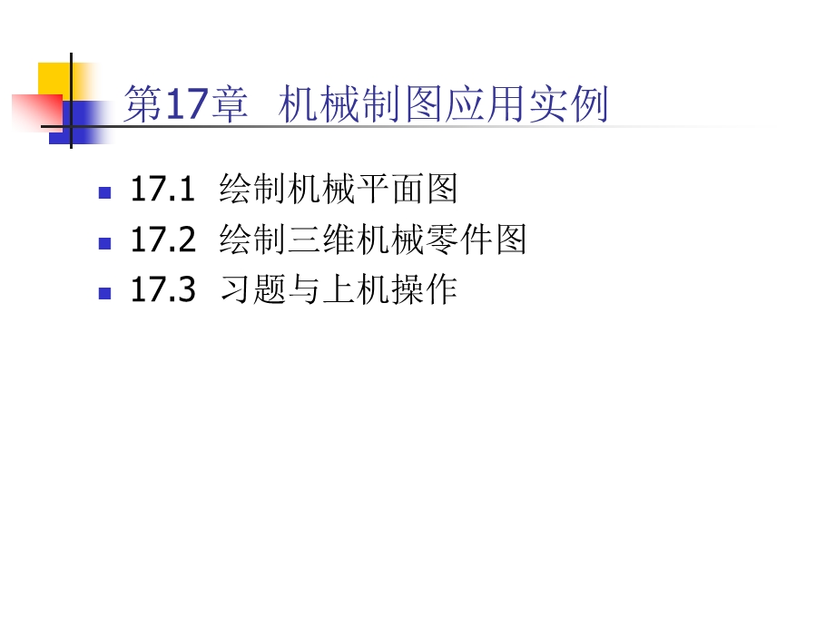 第17章机械制图应用实例.ppt_第2页