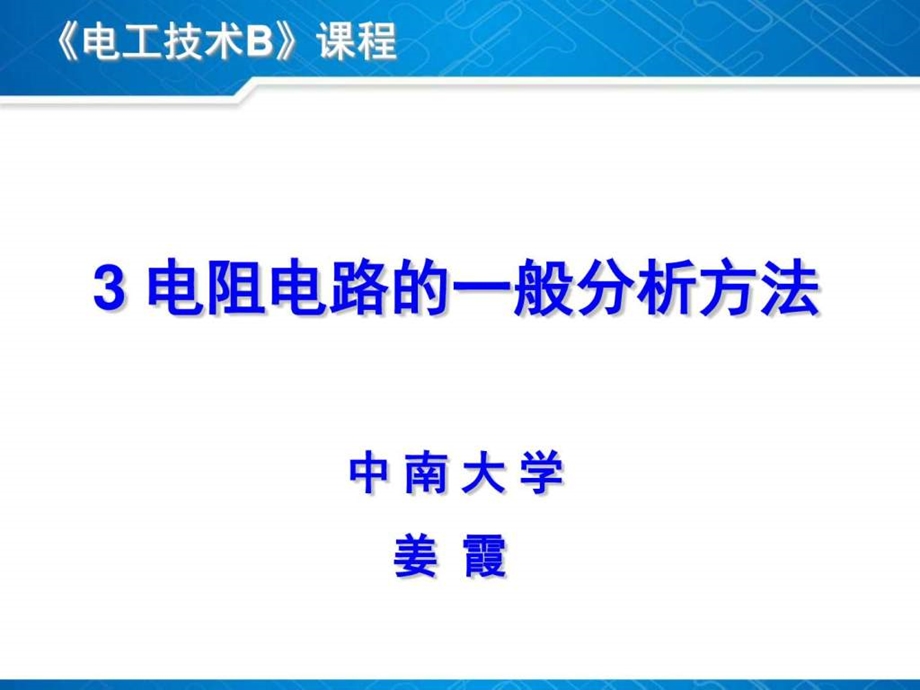 中南大学电子电工课件3电阻电路的一般分析方法图文.ppt_第1页