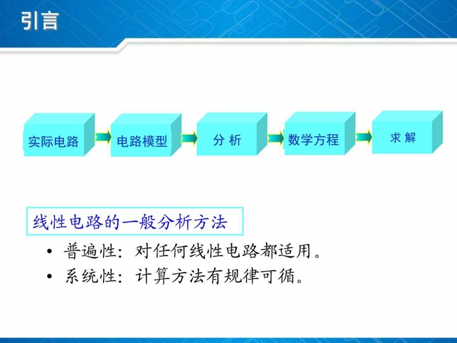 中南大学电子电工课件3电阻电路的一般分析方法图文.ppt_第2页