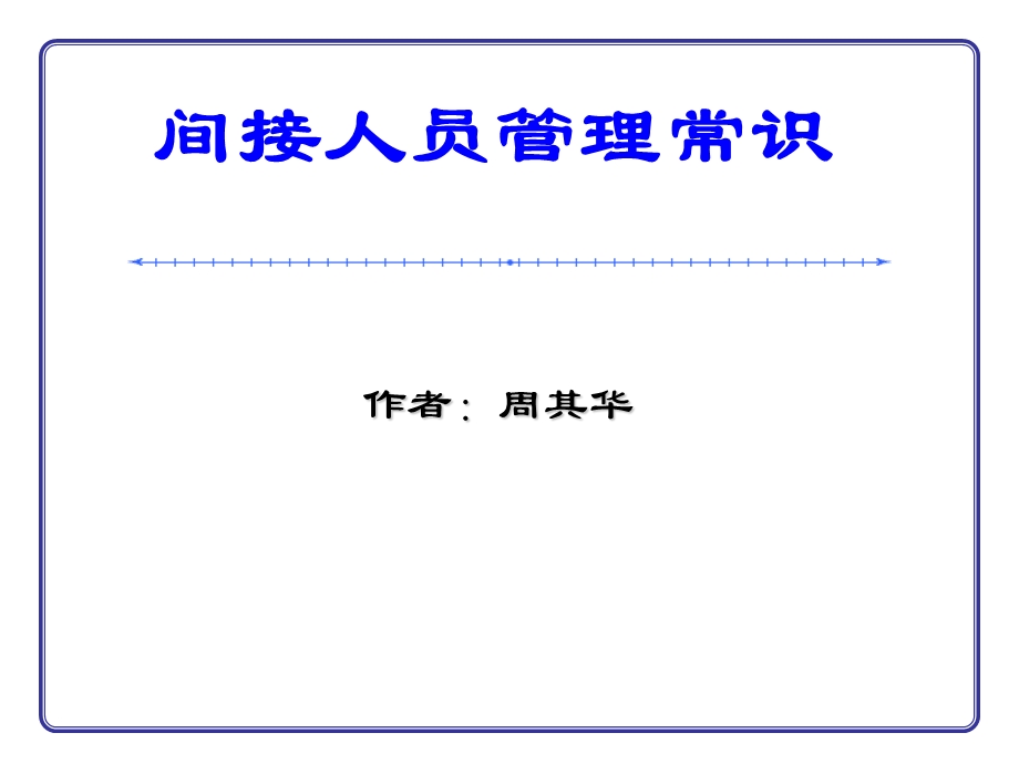 间接人员管理常识.ppt_第1页