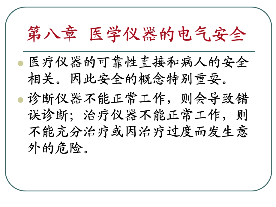 八、医学仪器的电气安全.ppt_第1页