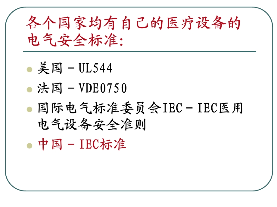 八、医学仪器的电气安全.ppt_第2页