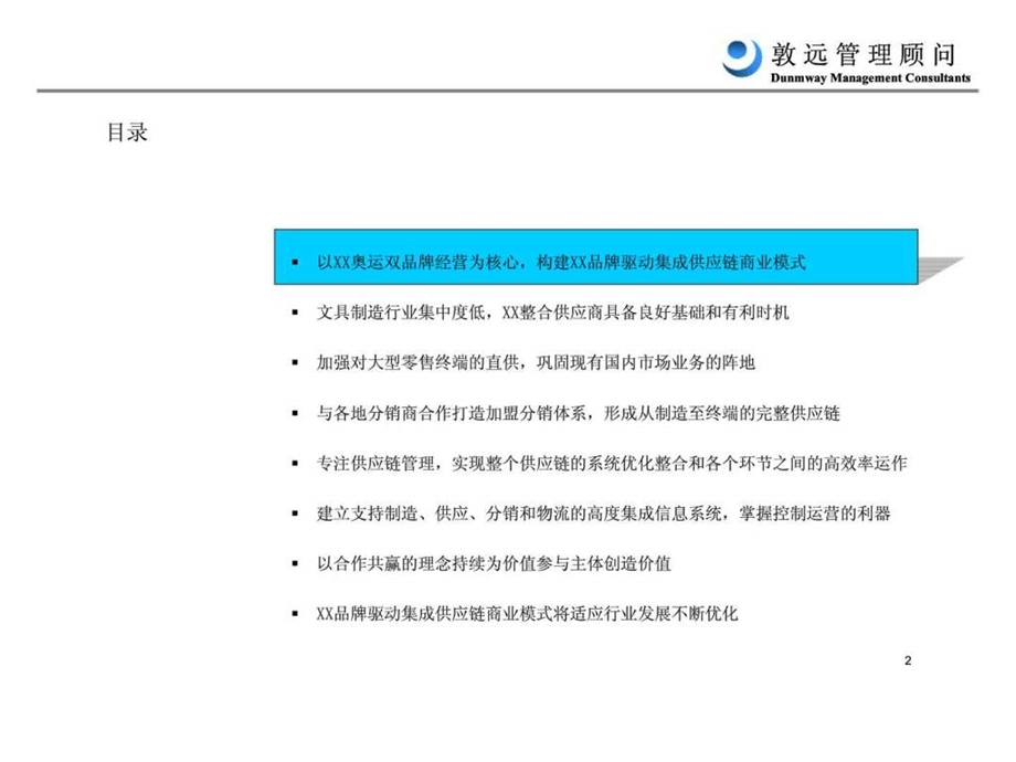 XX集团战略规划报告国内品牌驱动集成供应链商业模式报告.ppt_第2页