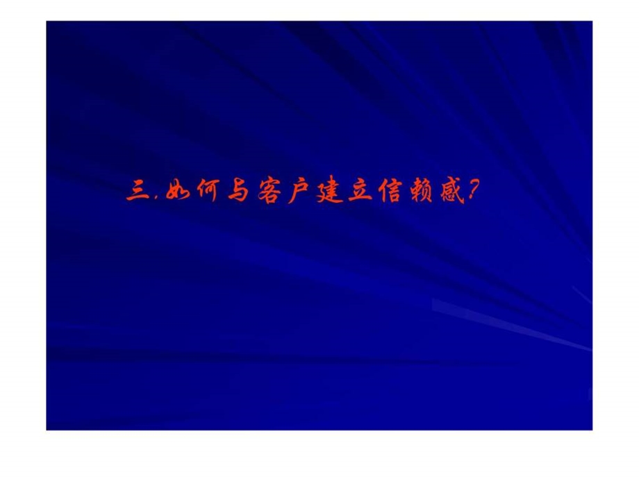 卢思华巅峰销售之3如何与客户建立信赖感.ppt.ppt_第1页