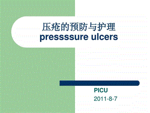 压疮的预防与护理图文.ppt.ppt