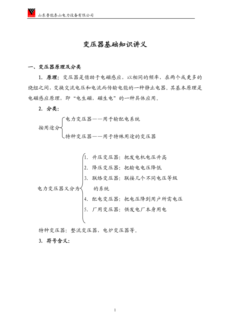 [工作范文]变压器基础知识讲义1.doc_第1页