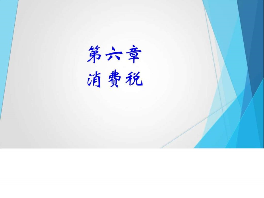 第6章消费税图文.ppt43.ppt_第1页