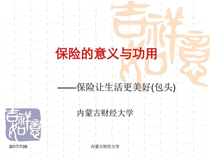 保险的意义与功用讲解图文.ppt.ppt