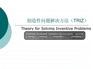 TRIZ方法图文.ppt.ppt