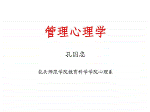 管理心理学导论.ppt.ppt